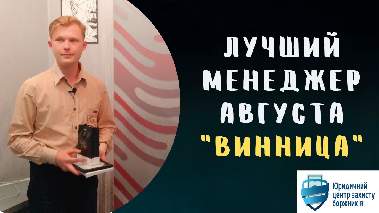 Лучший менеджер августа город Винница | Отзыв о Юридический центр ...