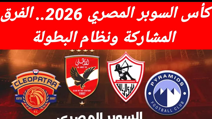 نظام جديد للسوبر المصري 2026 | 4 فرق بمفاجآت نارية الأهلي والزمالك وبيراميدز وسيراميكا في صراع الكأس