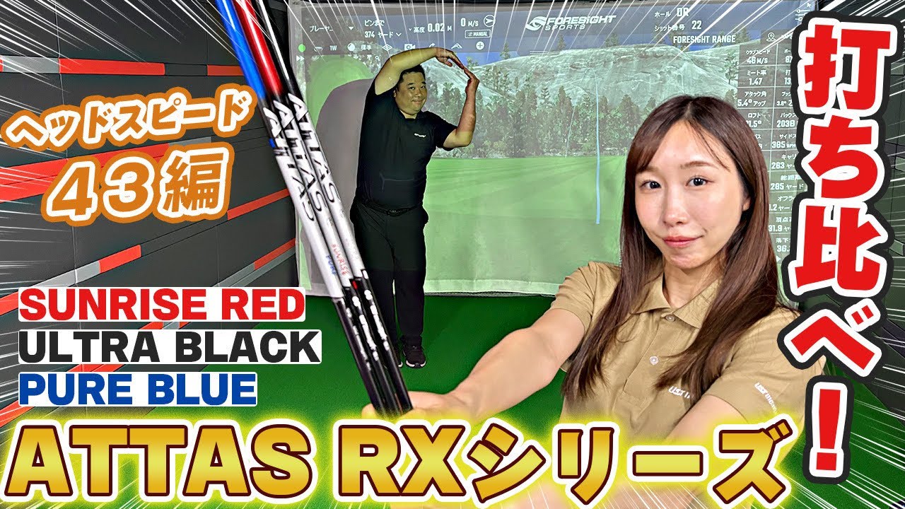 【ヘッドスピード43編】ATTAS RXシリーズ打ち比べ！【SUNRISE RED・ULTRA BLACK・PURE BLUE】