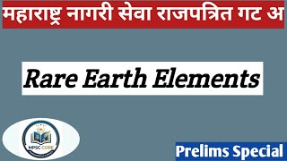 दुर्मिळ पृथ्वी मूलद्रव्ये म्हणजे काय ? |Rare Earth Elements|Rajyaseva MPSC| By Sp sir