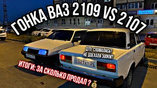 Итоги: продал ВАЗ 2107! Заезд с 2109, сломалась перед продажей, дтп, рамс. 300км не доехала? #5