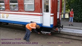 Малая Октябрьская ДЖД. Практика 2018. Часть 1 (начальник поезда, осмотрщик вагонов).