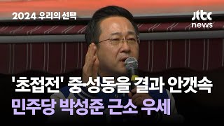 &#39;초접전&#39; 중·성동을 결과 안갯속…민주당 박성준 근소 우세 #2024우리의선택 / JTBC News