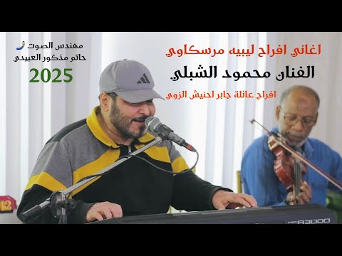 اغاني ليبيه  الفنان محمود الشبلي لنا لنا زمان بعاد افراح عائلة جابر احنيش الزوي اغاني ليبيه