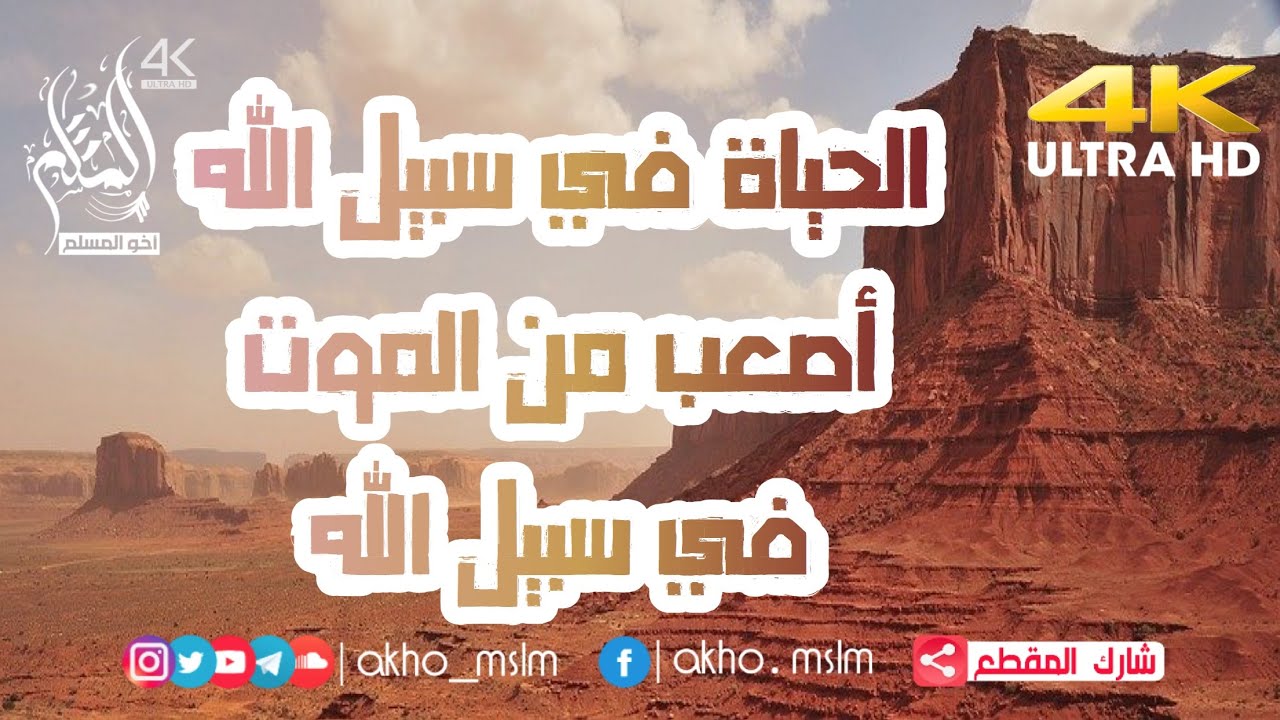 الحياة في سبيل الله أصعب من الموت في سبيل الله - ‏الشيخ محمد سعيد رسلان