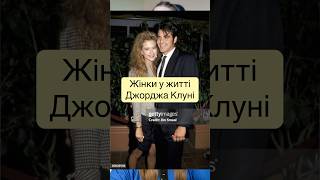 Історія стосунків Джорджа Клуні 💖 #зірки #подкастукраїнською #стосунки #прозірок