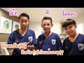 มีแขกรับเชิญ! เพื่อนๆ Super10 [ โบ๊ท พี ไมคอน] เราติดทีมชาติแล้ว!! | KAMSING FAMILY