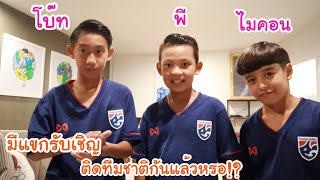 มีแขกรับเชิญ! เพื่อนๆ Super10 [ โบ๊ท พี ไมคอน] เราติดทีมชาติแล้ว!! | KAMSING FAMILY