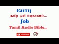 Book Of Job In Tamil Bible Tamil Audio Bible In Job Old Testment Job In Tamil Bible TCMtv Book Of Job In Tamil Bible Tamil Audio Bible In Job Old Testment Job In Tamil Bible TCMtv
