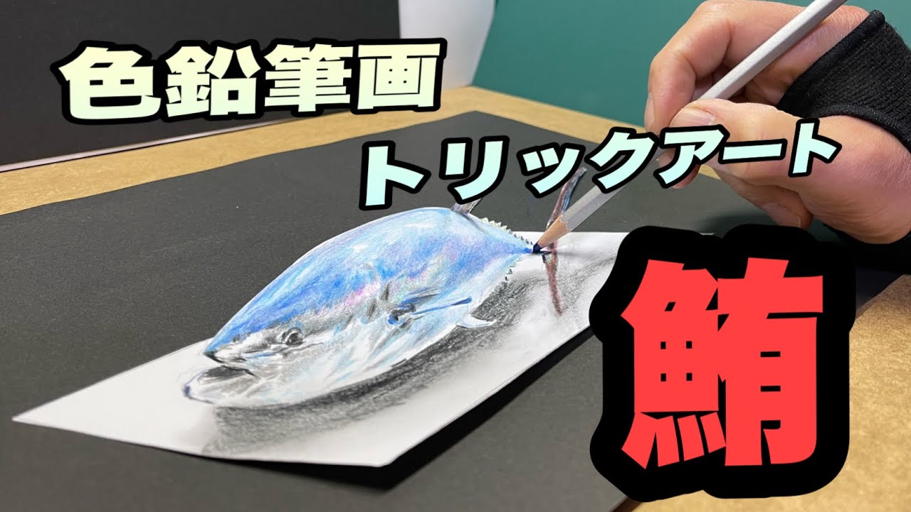 色鉛筆画トリックアート 立体マグロ！ - YouTube