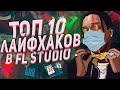 ЛАЙФХАКИ Fl Studio - ПОЛЕЗНЫЕ ФИШКИ для работы в Фл Студио О КОТОРЫХ ТЫ НЕ ЗНАЛ