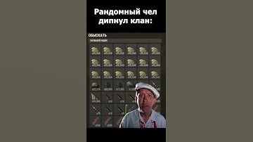 Рандомный чел дипнул клан: #rust #раст #rustshorts  #shorts #rustclips #rustmoments #rustpvp