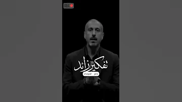 علاج التفكير الزائد أحمد الشقيري 