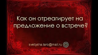 ОНЛАЙН ГАДАНИЕ. КАК ОТРЕАГИРУЕТ НА ПРЕДЛОЖЕНИЕ О ВСТРЕЧЕ?