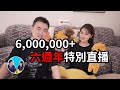 【一年僅此一次】六週年特別直播 && 重大公告 | 老高與小茉 Mr & Mrs Gao