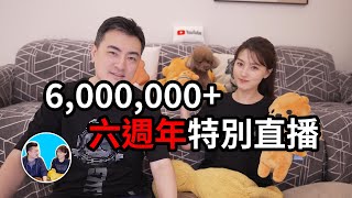 【一年僅此一次】六週年特別直播 && 重大公告 | 老高與小茉 Mr & Mrs Gao