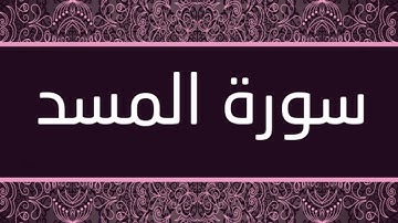 الشيخ بدر التركي - سورة المسد