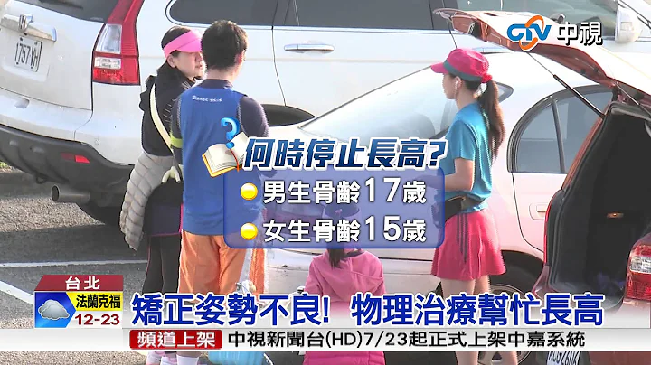 【中視新聞】生長板關閉了?! 物理治療長高3公分 20150728 - 天天要聞