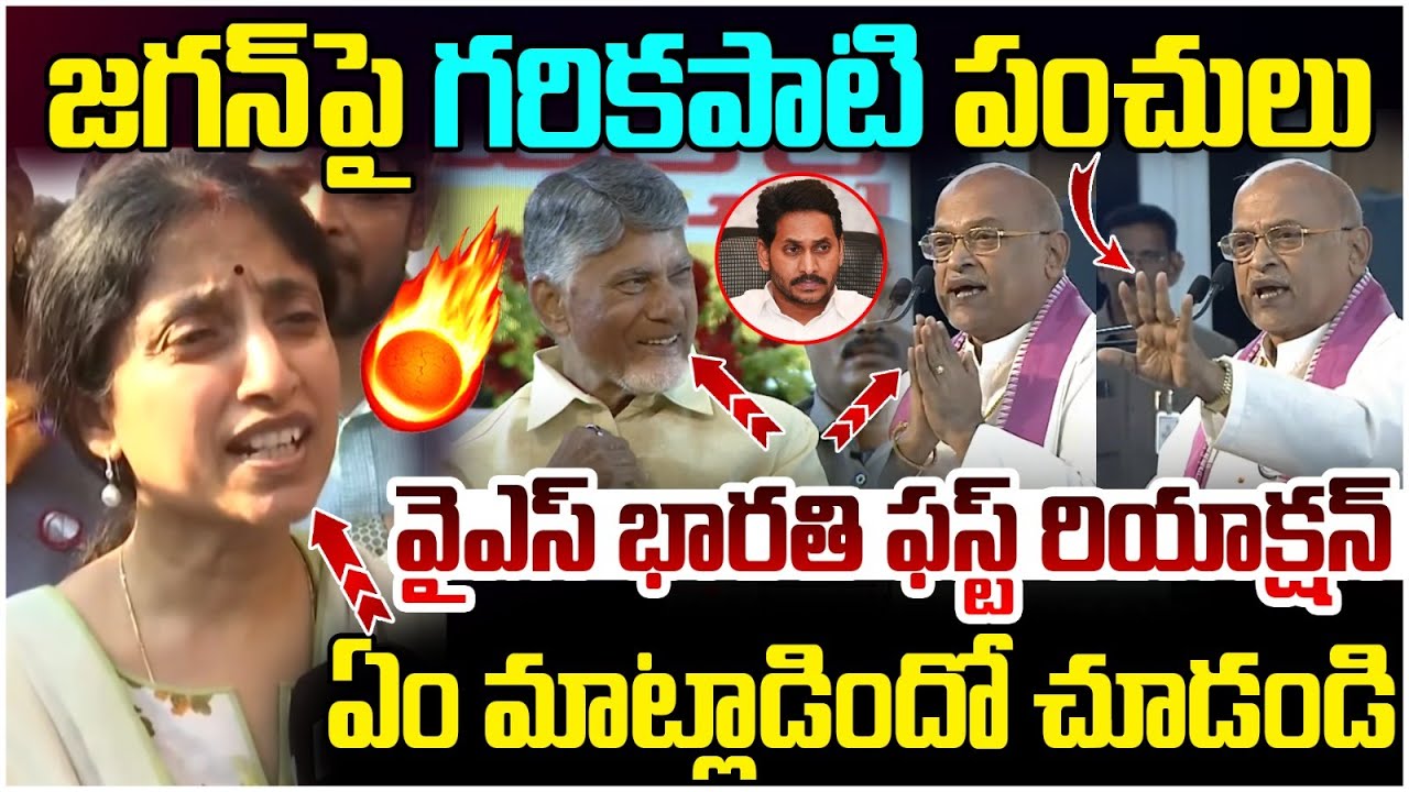 YS Bharathi First Reaction on Garikapati Comments | YS Jagan | Chandrababu | AP Political News