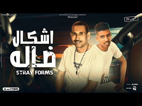 مهرجان اشكال ضاله اشرف الدهشان محمد خلف توزيع العبادي مهرجانات 2023