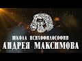 Андрей Максимов приглашает на лекции по психофилософии