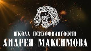 Андрей Максимов приглашает на лекции по психофилософии