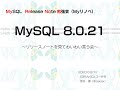 MySQL Release Note でわいわい言う勉強会 8.0.21