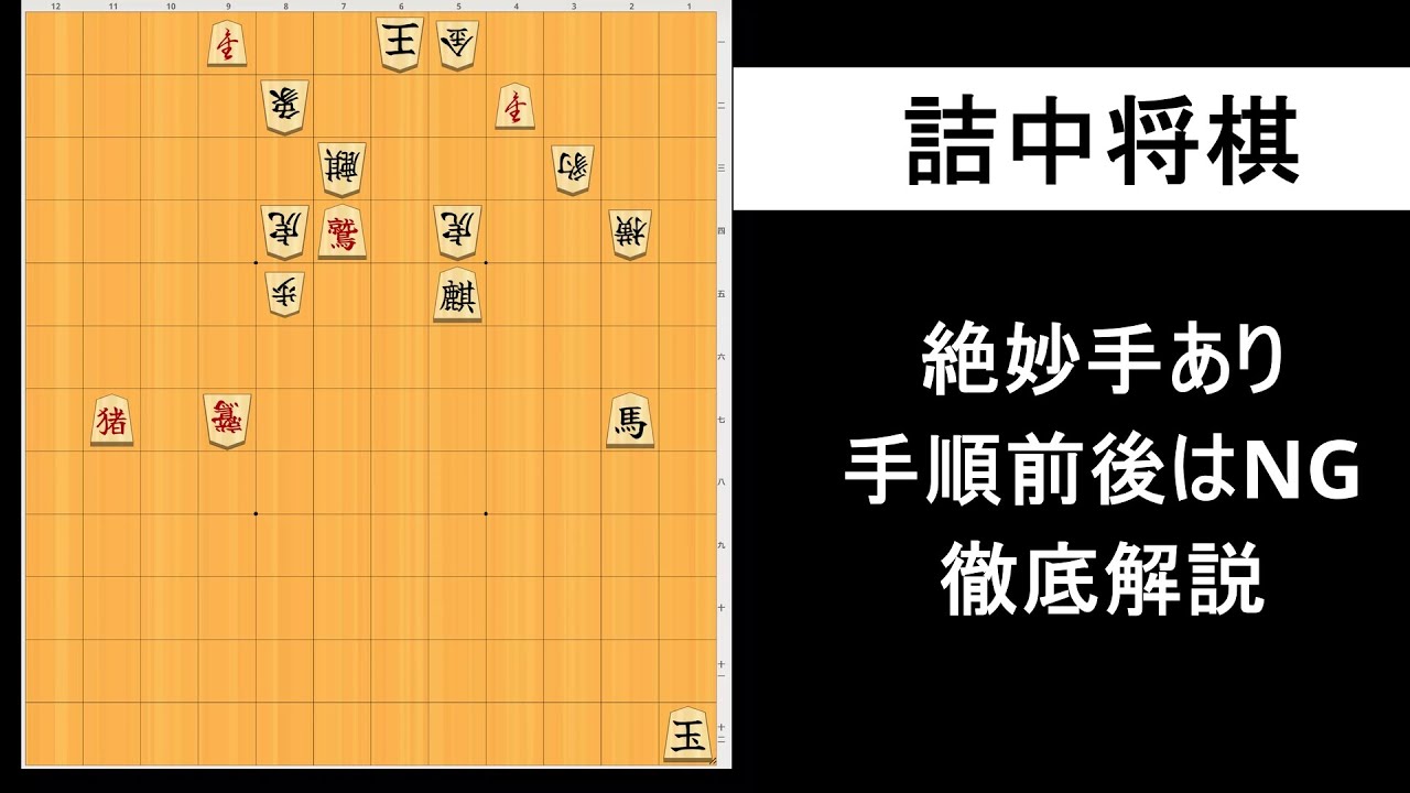 【詰中将棋】中将棋名人戦で出題された懸賞詰中将棋を徹底解説 - YouTube