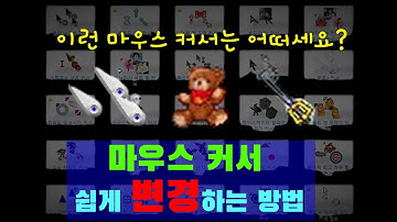나만의 마우스 커서를 만들어봅시다~ (마우스 커서 쉽게 변경하는 방법)