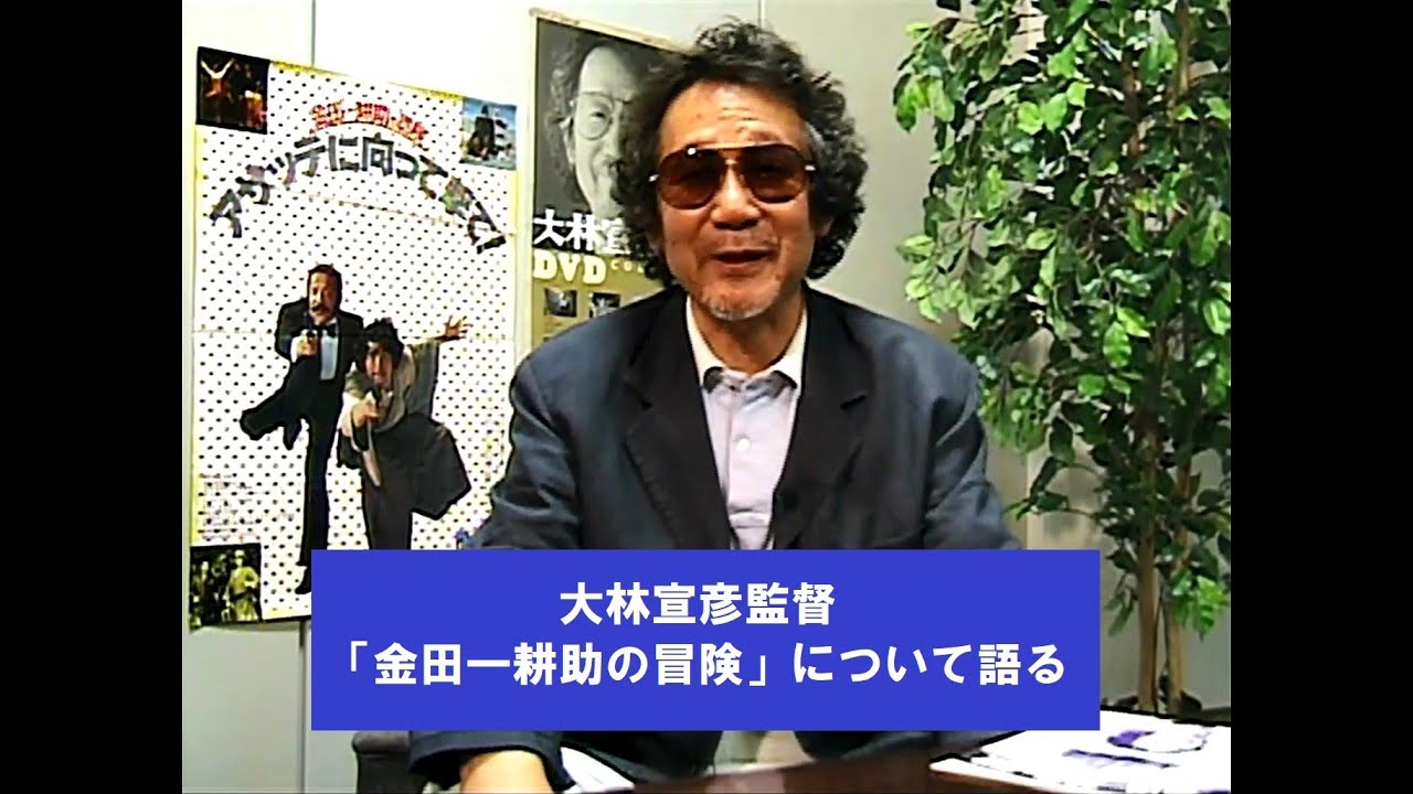大林宣彦監督 日本初のパロディ映画「金田一耕助の冒険