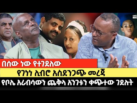 የቦሌ አራብሳውን ጨቅላ አንገቱን ቀጭተው ገደሉት የገነነ ሊብሮ አስደንጋጭ መረጃ በሰው ነው የተገደለው