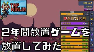 【TapNinja】2年間やり込んでみた結果 screenshot 3