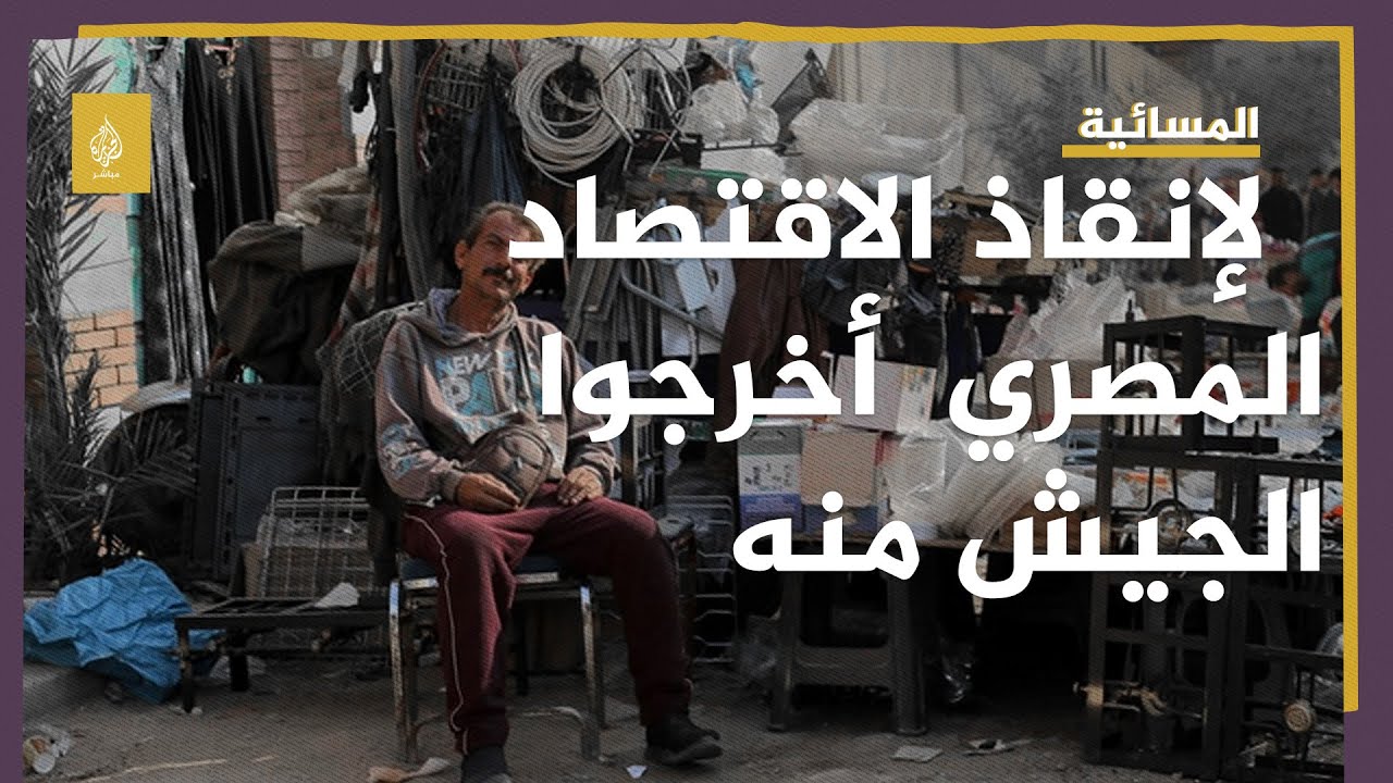 إيكونوميست: لإنقاذ الاقتصاد المصري ، أخرجوا الجيش منه