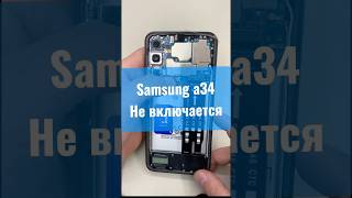 Samsung a34 не включается, не заряжается