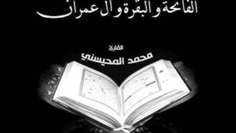الفاتحة و البقرة و آل عمران - القارئ محمد المحيسني