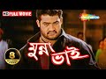Munna bhai  superhit south dubbed bengali movie  jrntr rakshit sanghavi  new dubb film