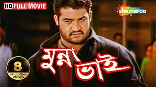 Munna Bhai (Dubbed) -Superhit Bengali Movie - Jr.NTR - Rakshit - Sanghavi - Ms Narayana -Bramhanandm