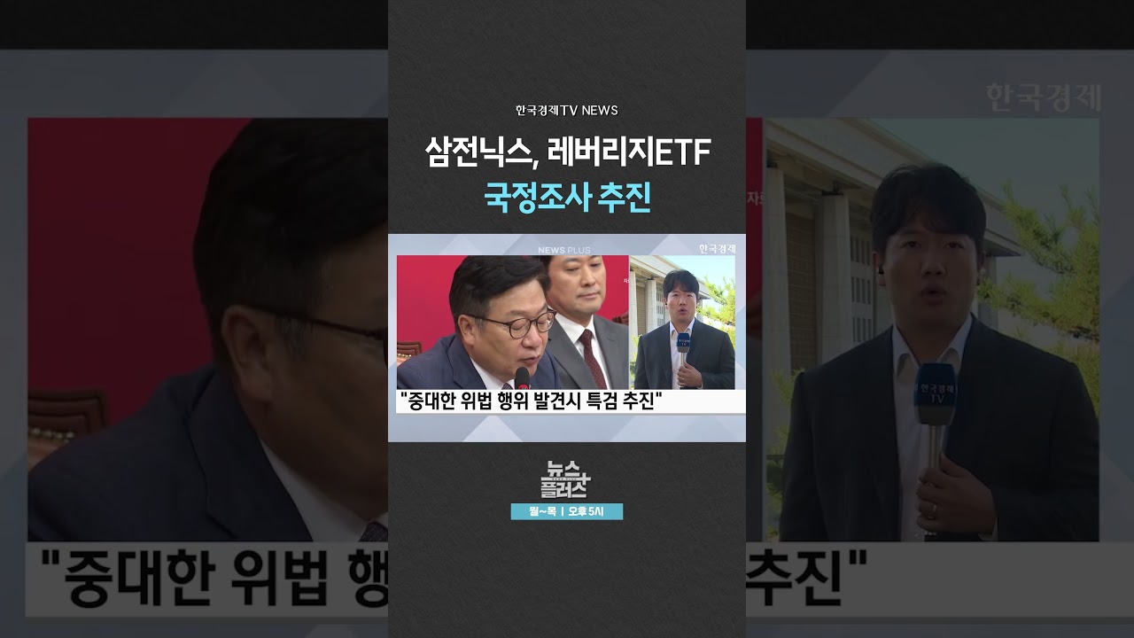 [뉴스플러스] ETF 국조 4일 제출  ㅣ 한국경제TV뉴스  #shorts