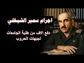 المجرم سمير الشيخلي صفع رئيس مدينة الطب ودفع الاف من شباب الجامعة لمحرقة الحروب