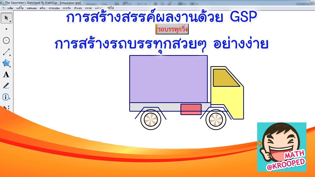 การสร้างสรรค์ผลงานด้วย GSP V006 : การสร้างรถบรรทุกสวยๆ อย่างง่าย