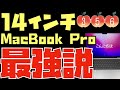 とりあえず買っておけば間違いない？14インチMacBook Pro最強説について。【Appleとーーーく３５６】