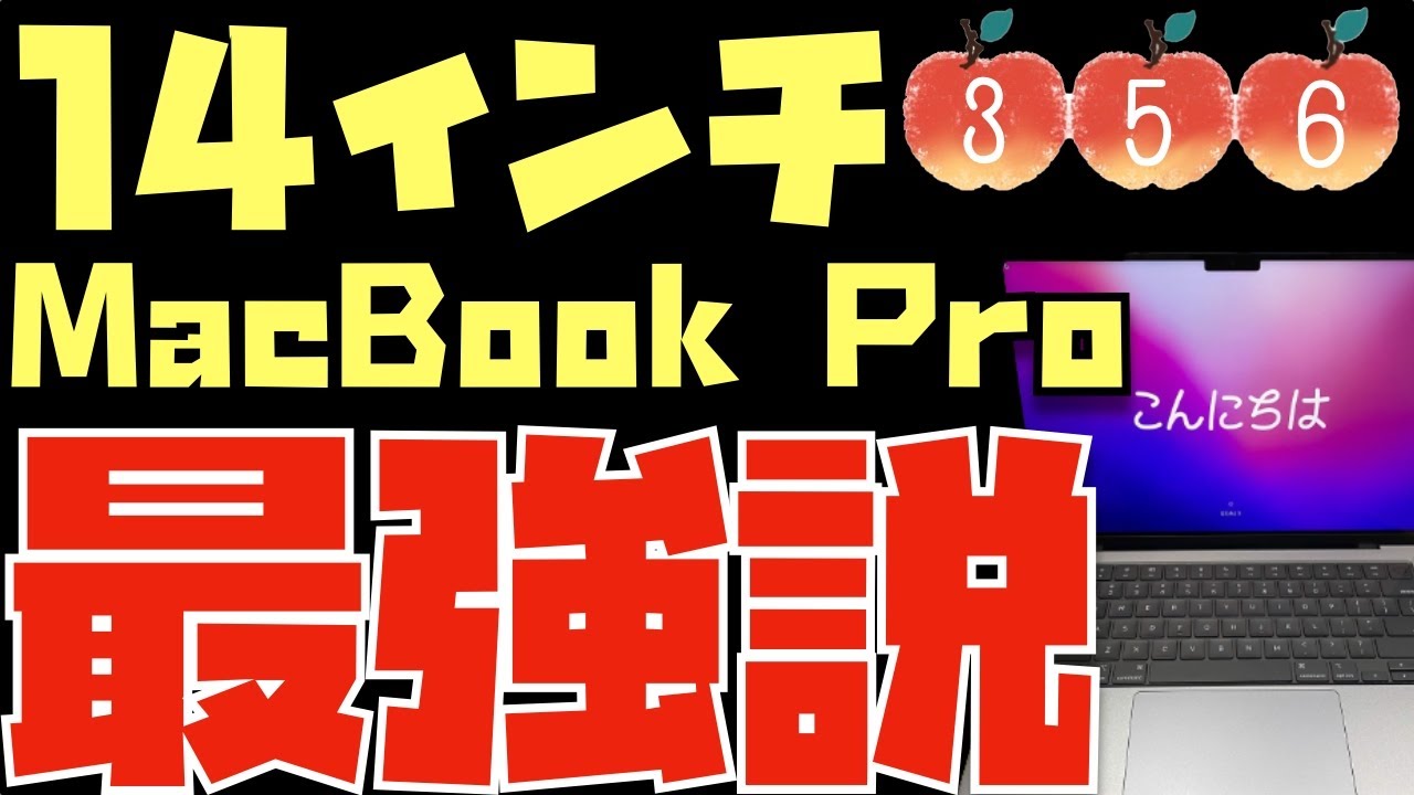 【早い者勝ち】 MacBook Pro メモリ&HDD大容量 動作快適 i5 とりあえず買っておけば間違いない？14インチMacBook Pro最強説