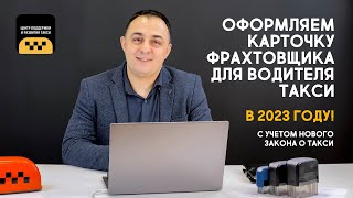 ОФОРМЛЯЕМ КАРТОЧКУ ФРАХТОВЩИКА ДЛЯ ВОДИТЕЛЯ ТАКСИ (с учетом нового закона о такси 2023 г.)