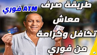 طريقة صرف معاش تكافل وكرامة من فوري ATM ||  الدفع بكود الخدمة