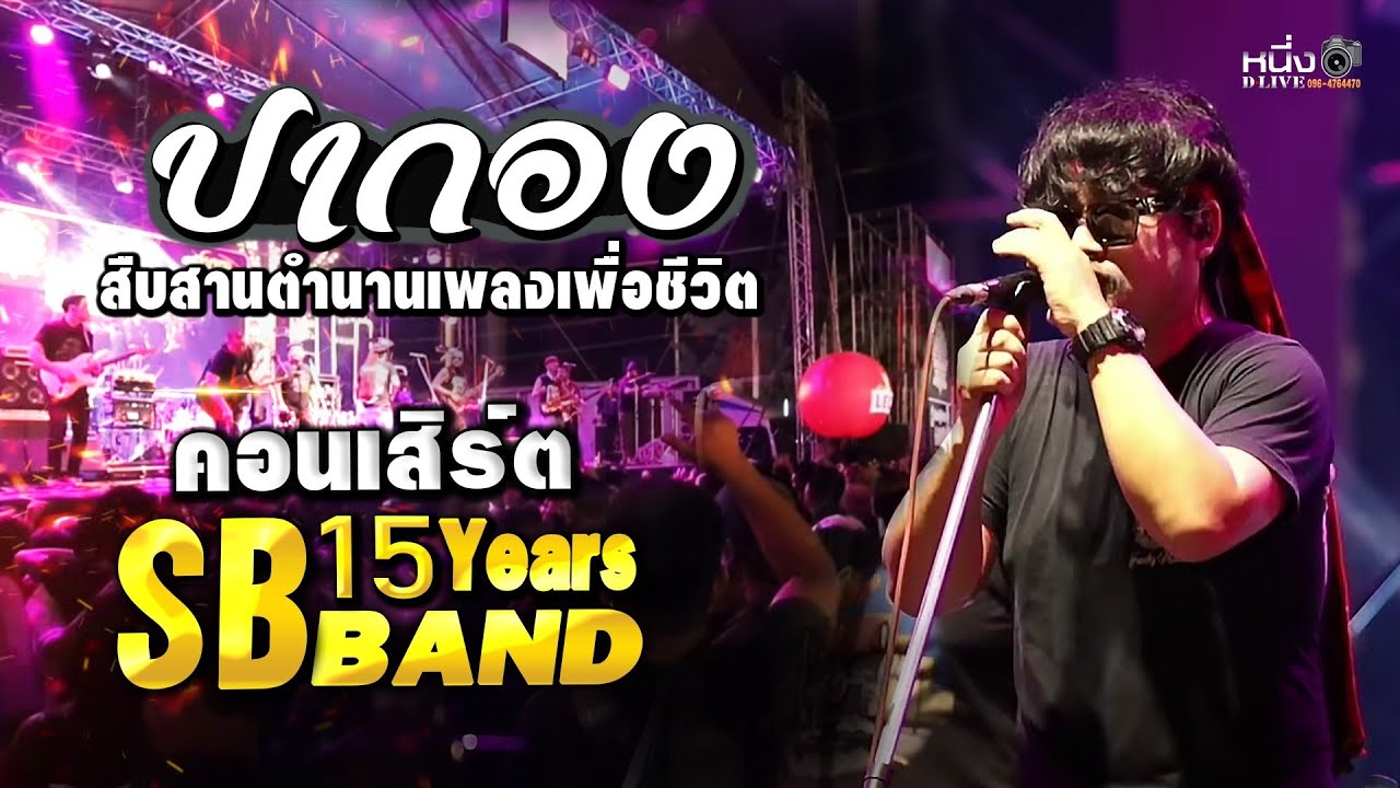 วงปากอง #15ปี_SBBAND