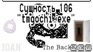 Сущность 106 - &quot;tmgochi.exe&quot; (The Backrooms)