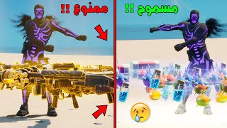 فورت نايت : تحدي الفوز بدون أسـلـحة (صعب)  !! |Fortnite