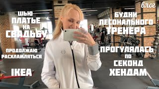 картинка: ВЛОГ☀️будни ПЕРСОНАЛЬНОГО ТРЕНЕРА💪что есть в СЕКОНД ХЕНДАХ👌 шью платье👗IKEA в БРЕСТЕ