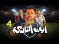 حصريا الحلقة 4 من مسلسل ابن النادي بطولة النجم احمد فهمي و حاتم صلاح 