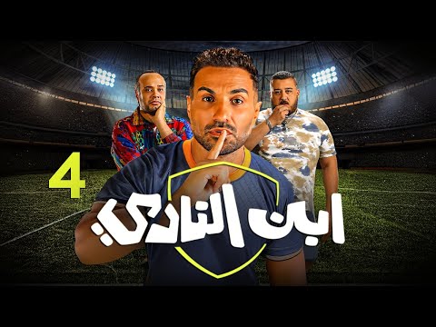حصريا الحلقة 4 من مسلسل ابن النادي بطولة النجم احمد فهمي و حاتم صلاح 